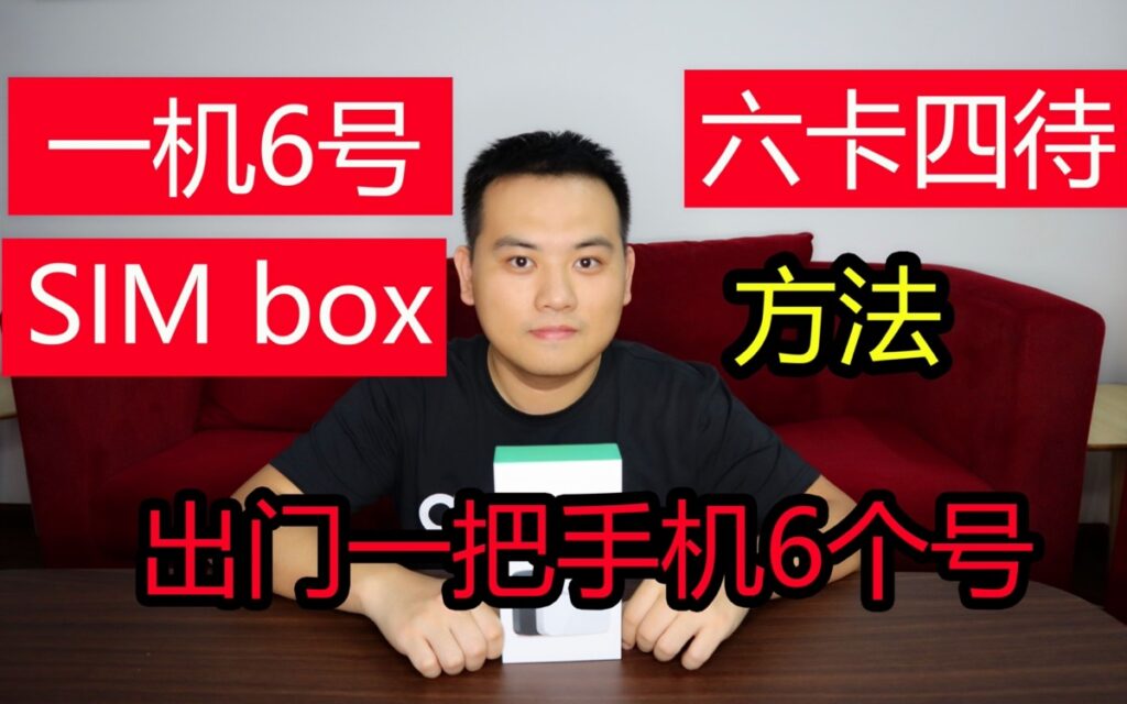 一把手机同时挂6个号码怎么实现？2019年多卡宝开箱体验｜LinTV