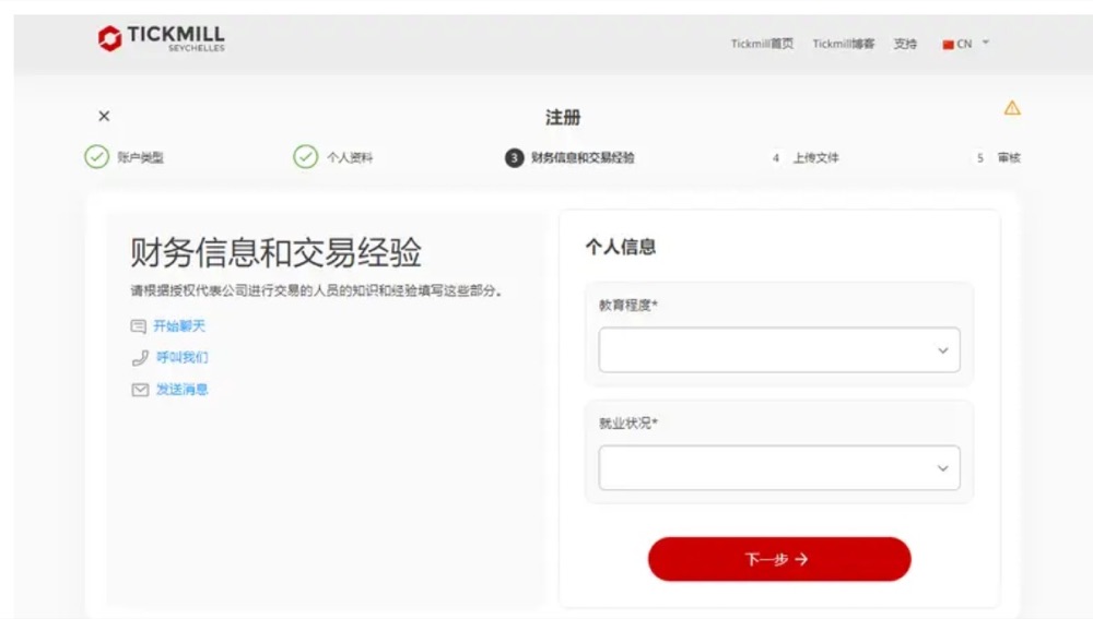 TickMill 开户第九步：教育程度与就业状况