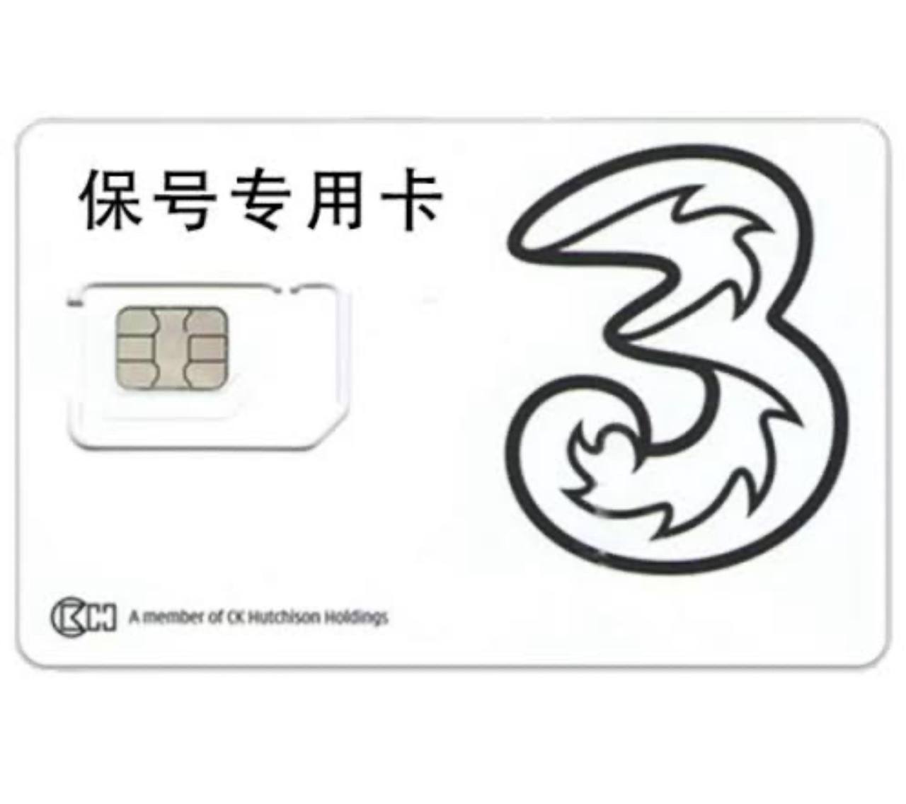 3HK 保号专用卡实拍