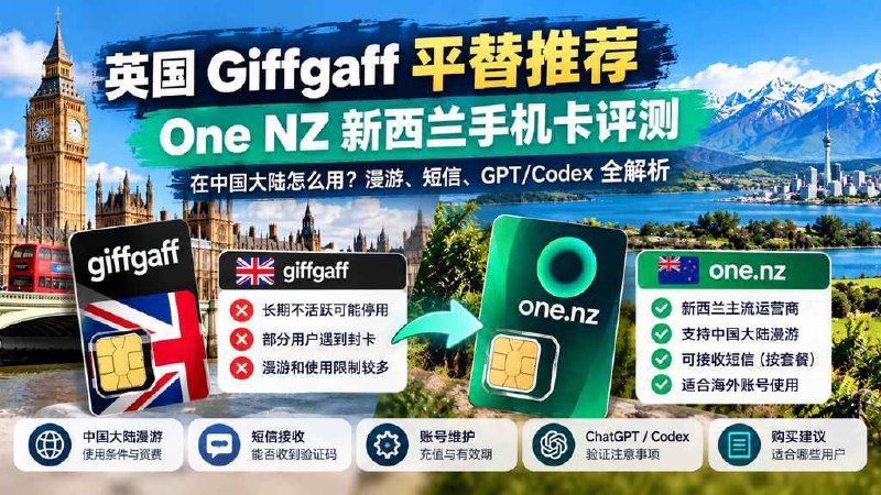 英国 Giffgaff 停用后用什么替代？One NZ 手机卡在中国大陆使用指南